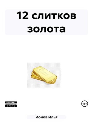 cover image of 12 слитков золота